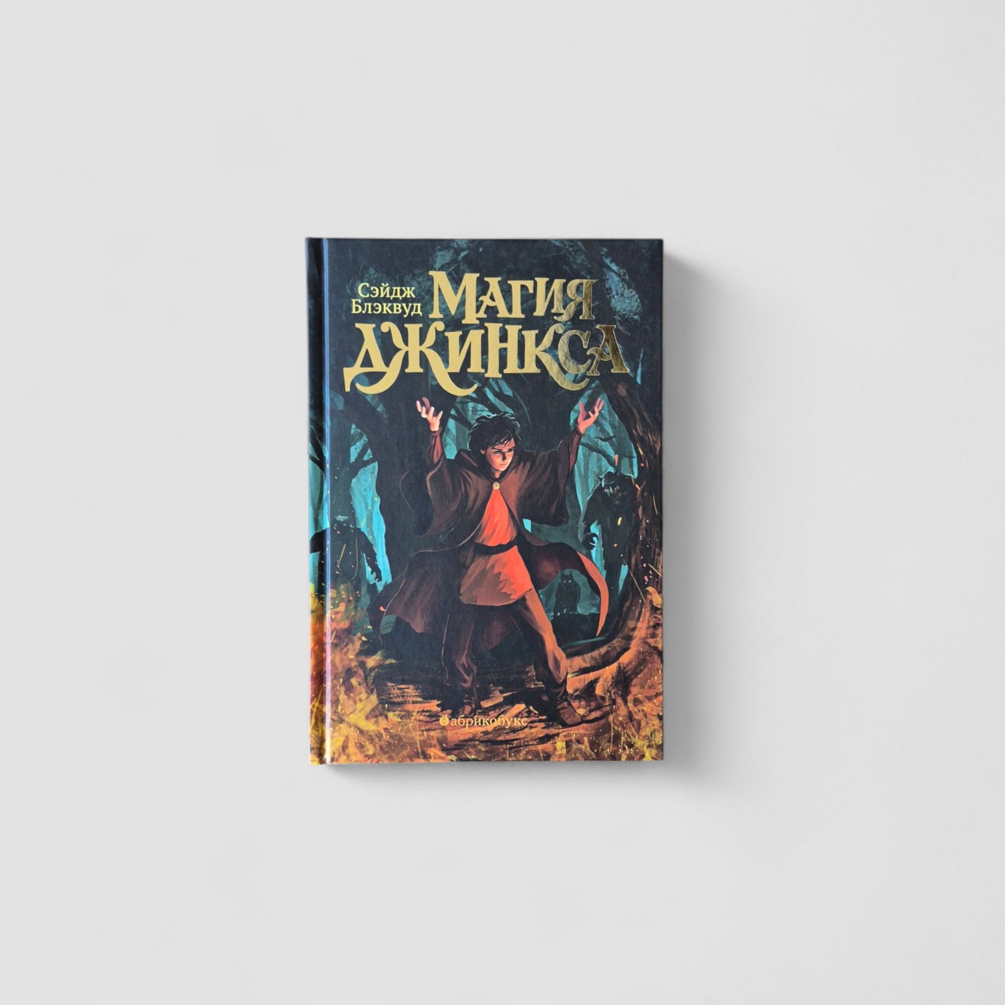 Магия Джинкса. Книга 2