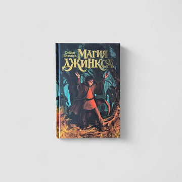 Магия Джинкса. Книга 2