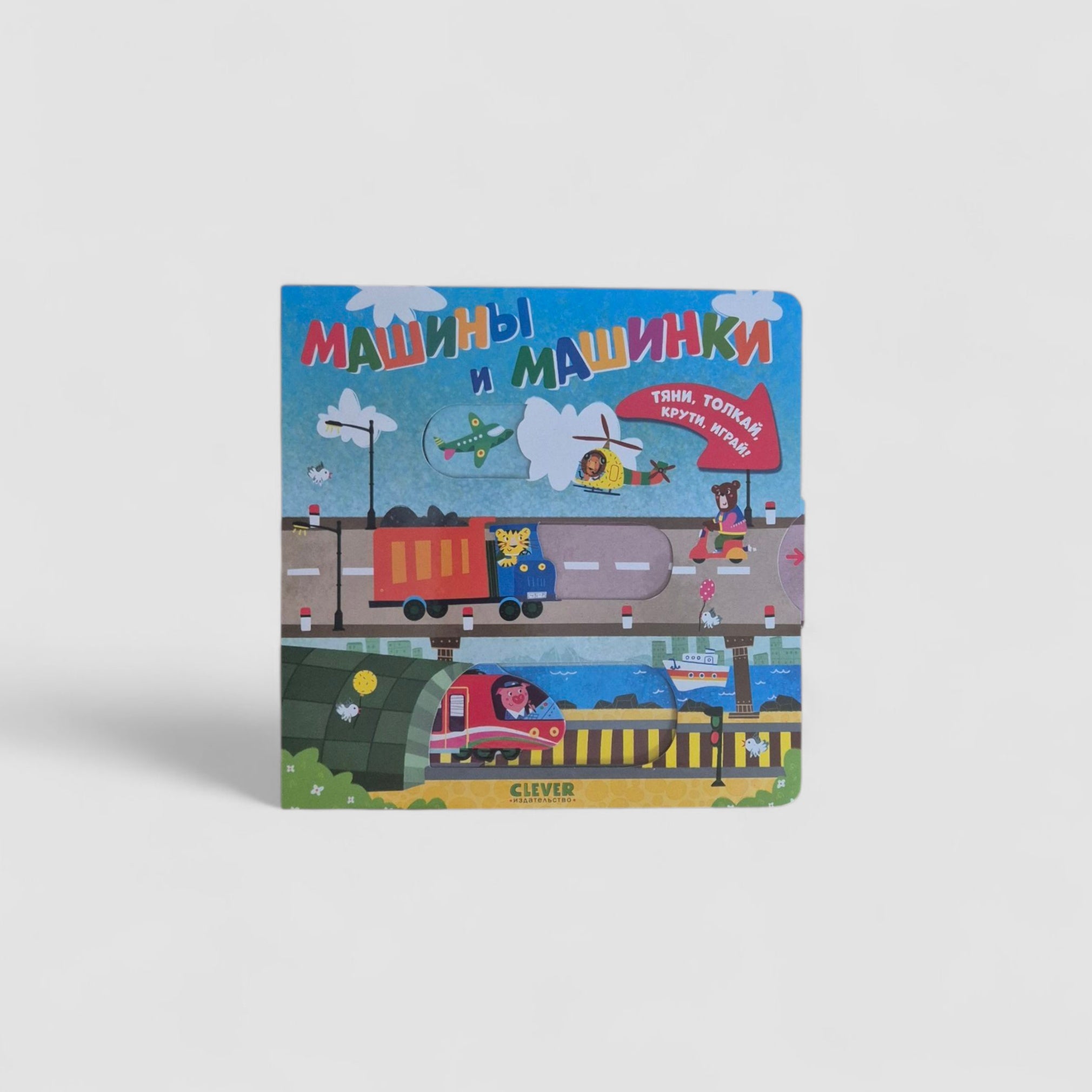 Машины и машинки. Тяни, толкай, крути, играй