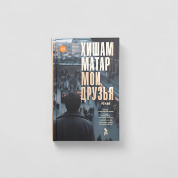 Мои друзья