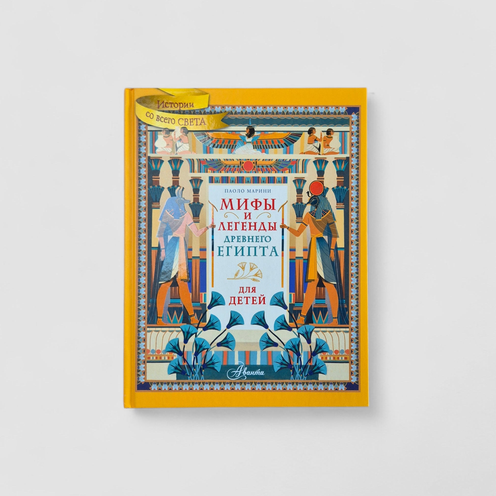 Мифы и легенды Древнего Египта для детей