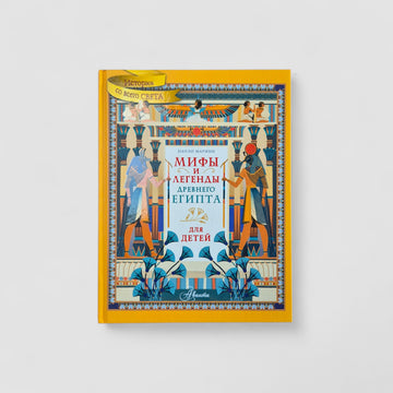 Мифы и легенды Древнего Египта для детей