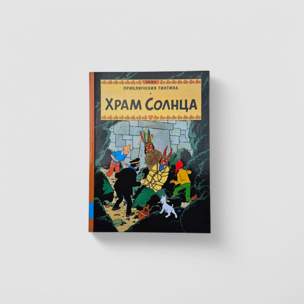 Приключения Тинтина. Храм Солнца