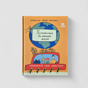 Путешествие по школам мира