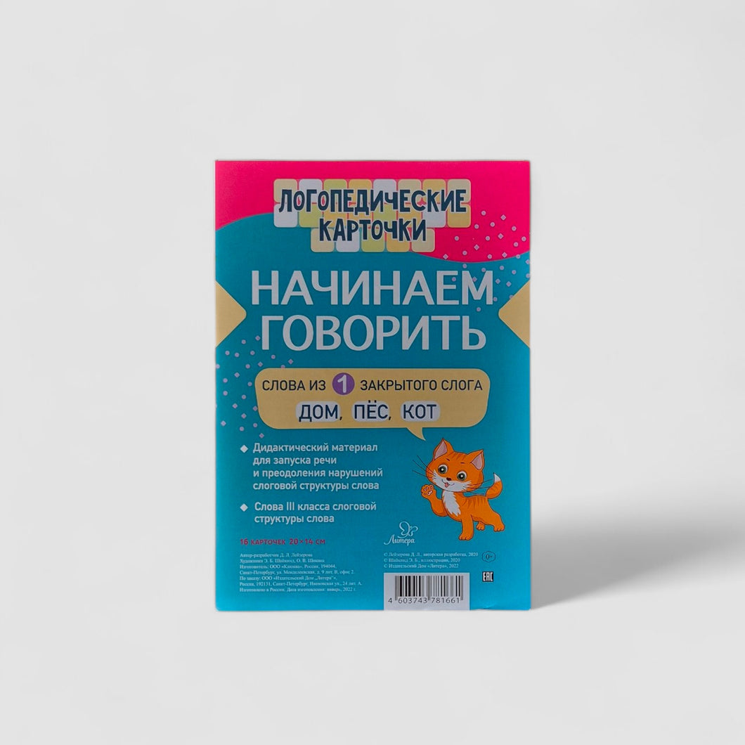 Логопедические карточки. Начинаем говорить. Слова из 1 закрытого слога