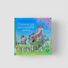 Загрузить изображение в средство просмотра галереи, Однажды весенним днем
