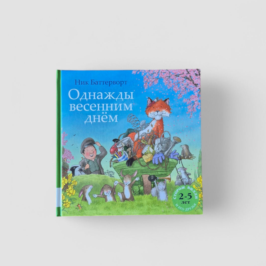 Однажды весенним днем