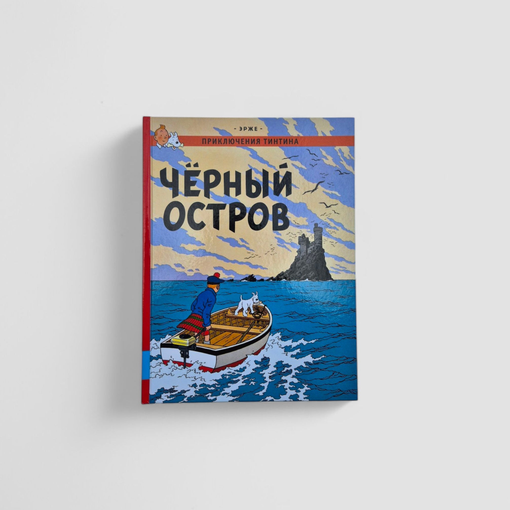 Приключения Тинтина. Черный остров