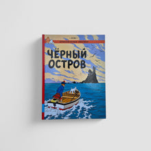 Загрузить изображение в средство просмотра галереи, Приключения Тинтина. Черный остров
