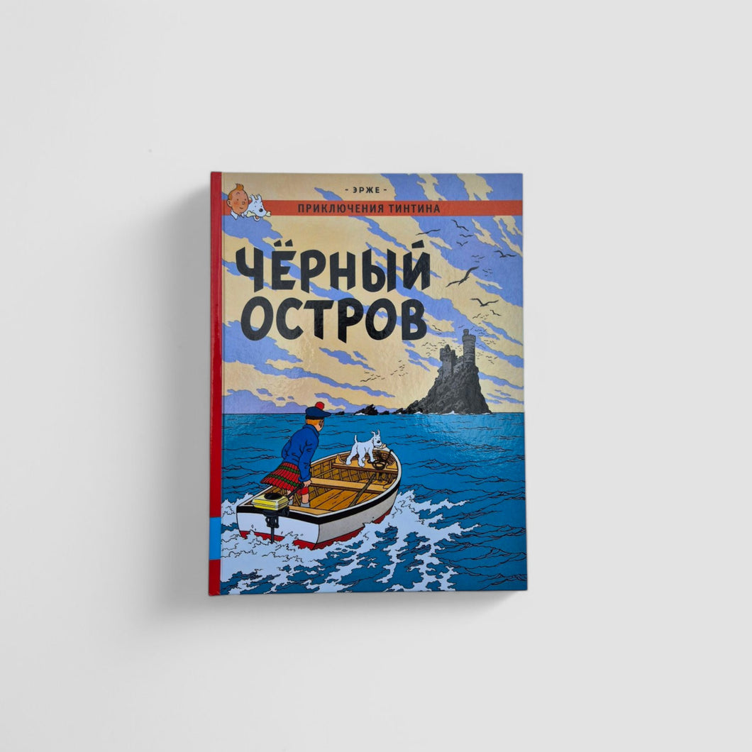 Приключения Тинтина. Черный остров