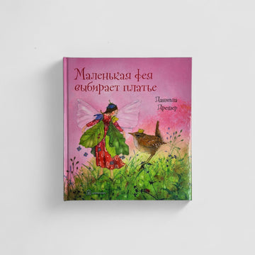 Маленькая фея выбирает платье