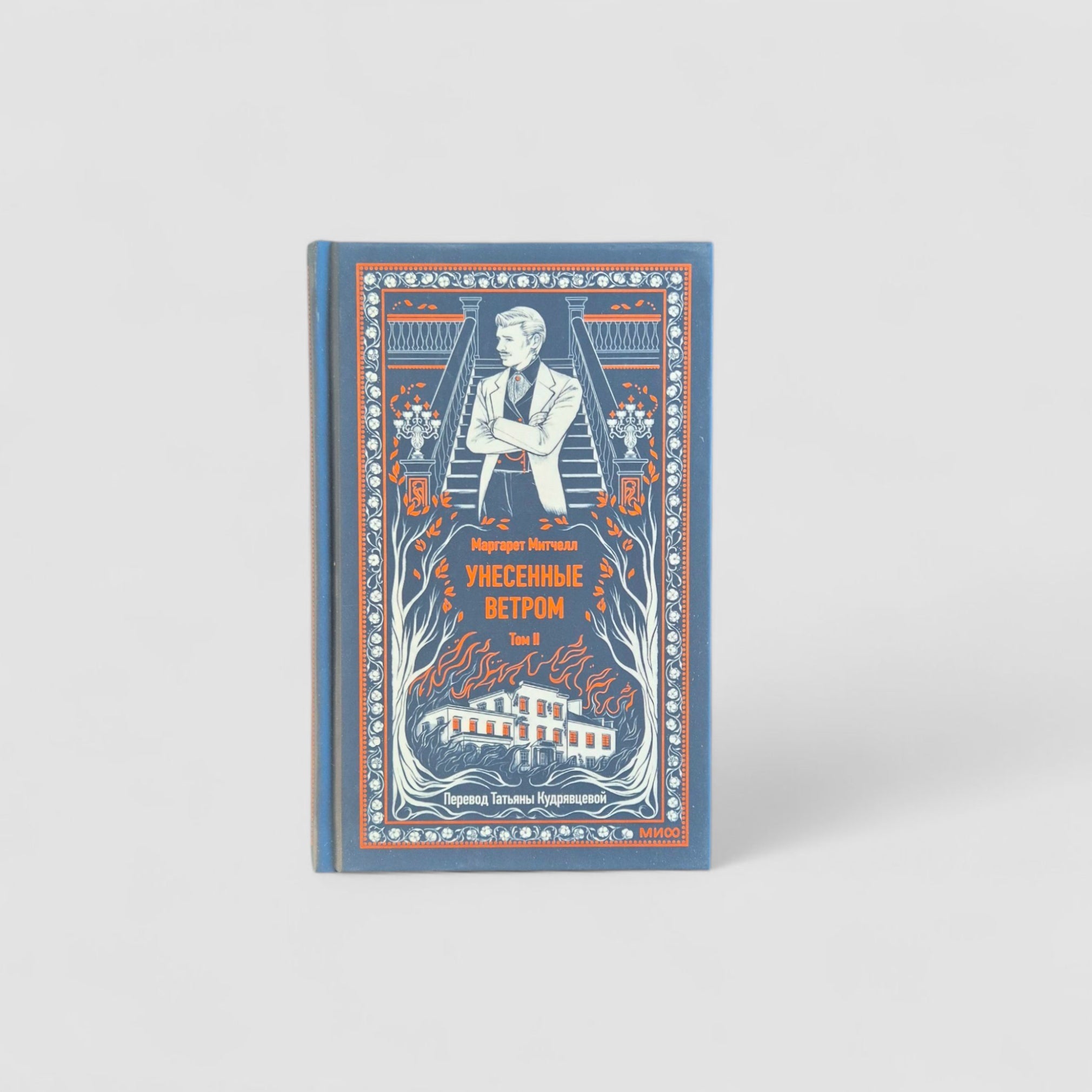 Gone with the Wind. Volume 1