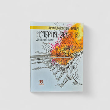 История оружия. Древний мир