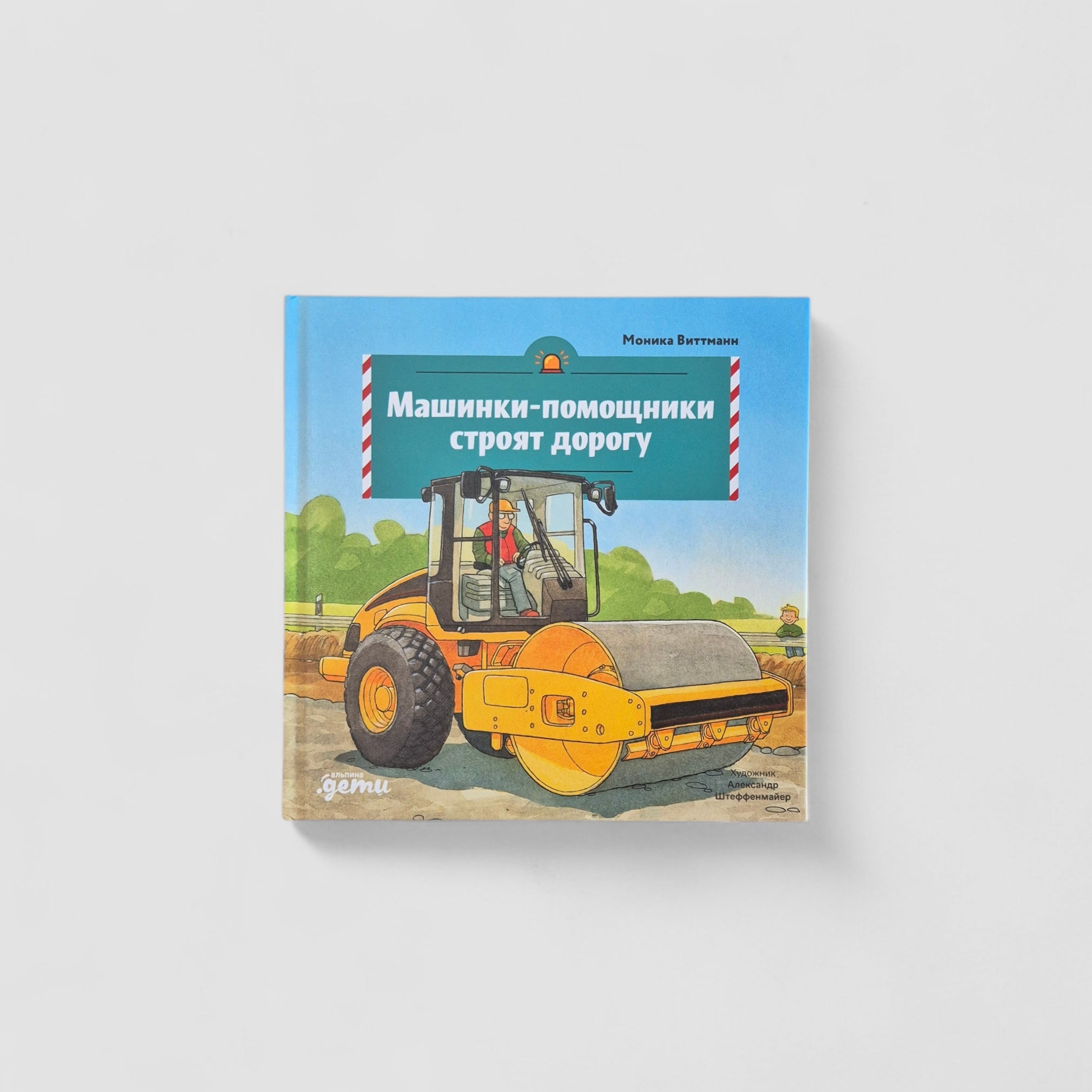 Машинки-помощники строят дорогу