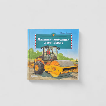 Машинки-помощники строят дорогу