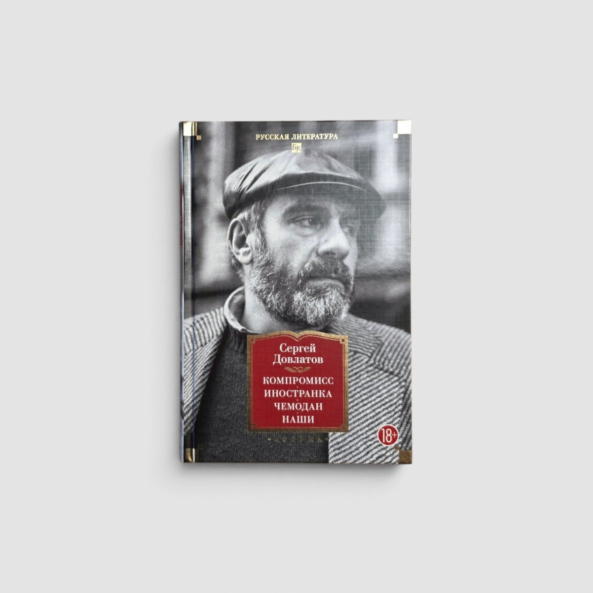 Компромисс. Иностранка. Чемодан. Наши