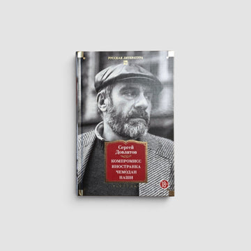 Компромисс. Иностранка. Чемодан. Наши