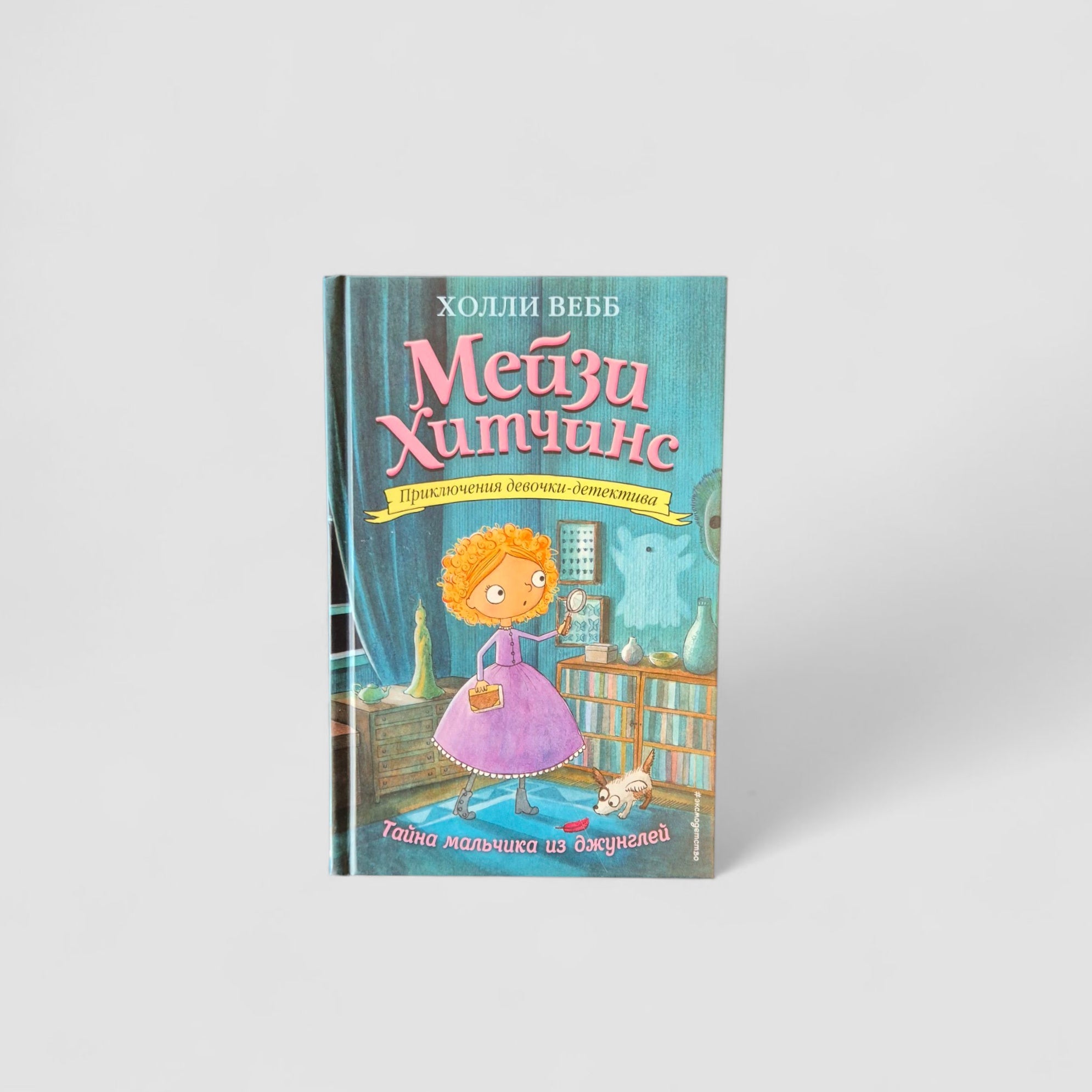 Maisie Hitchins. The Secret of the Jungle Boy