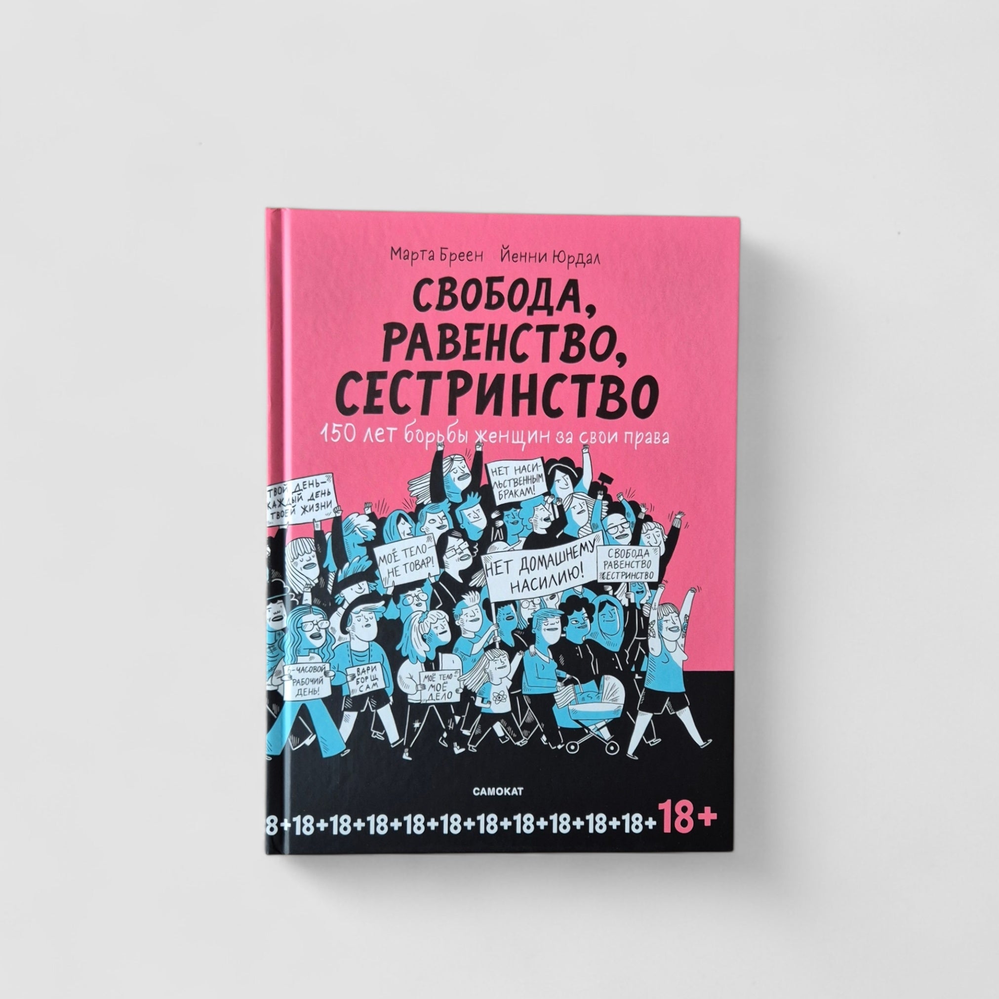 Свобода, равенство, сестринство. 150 лет борьбы женщин за свои права