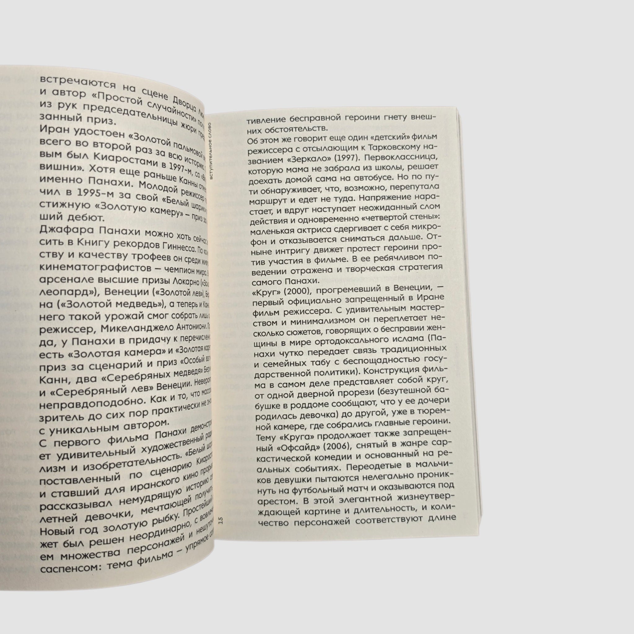 Джафар Панахи. Свободное кино несвободного Ирана