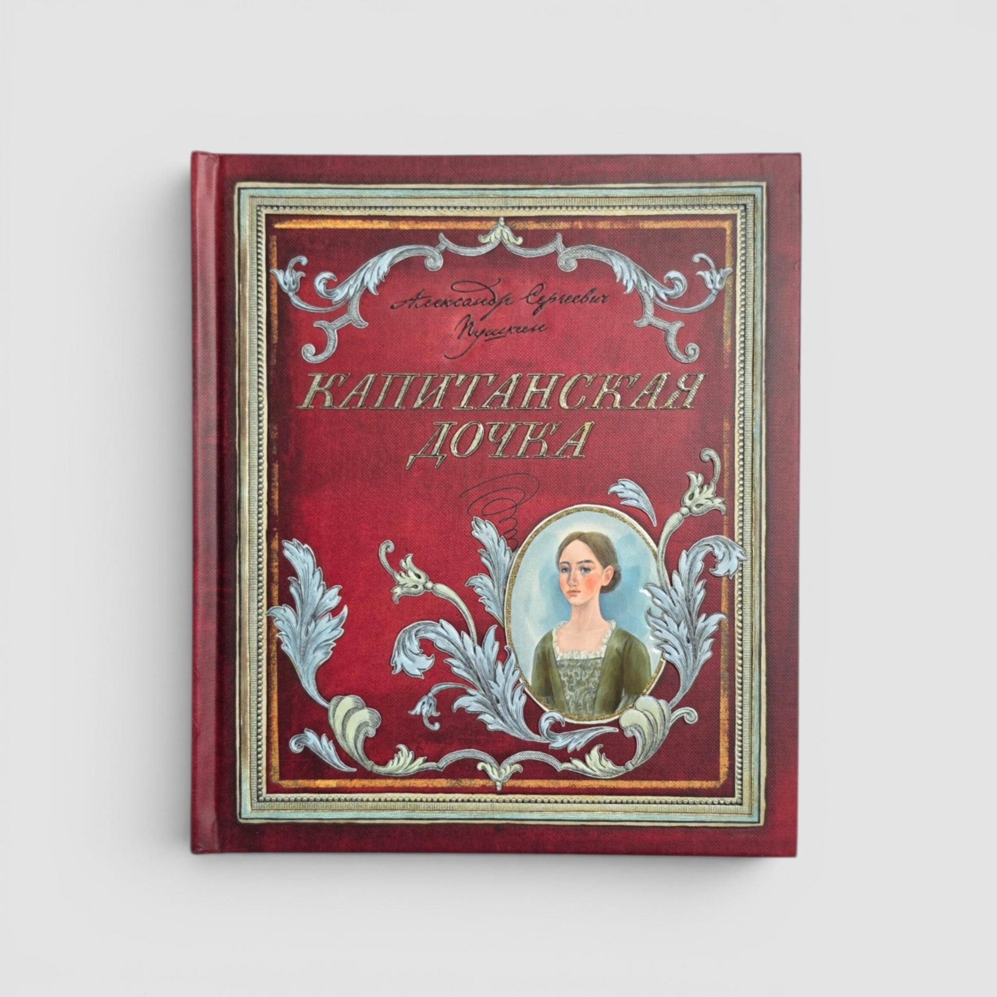 Капитанская дочка