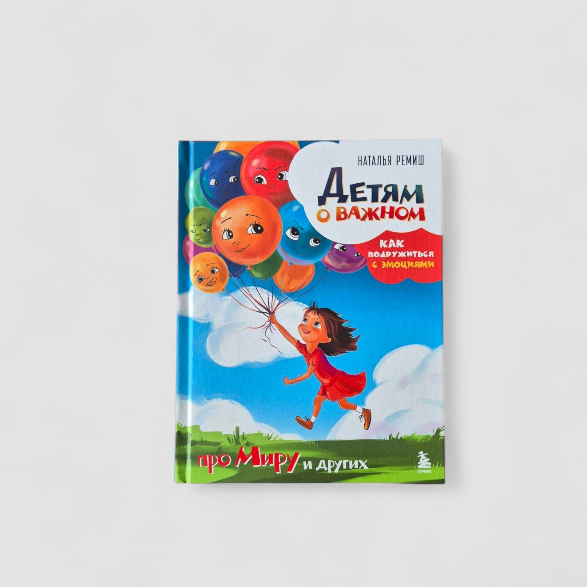 Детям о важном. Про Миру и других. Как подружиться с эмоциями