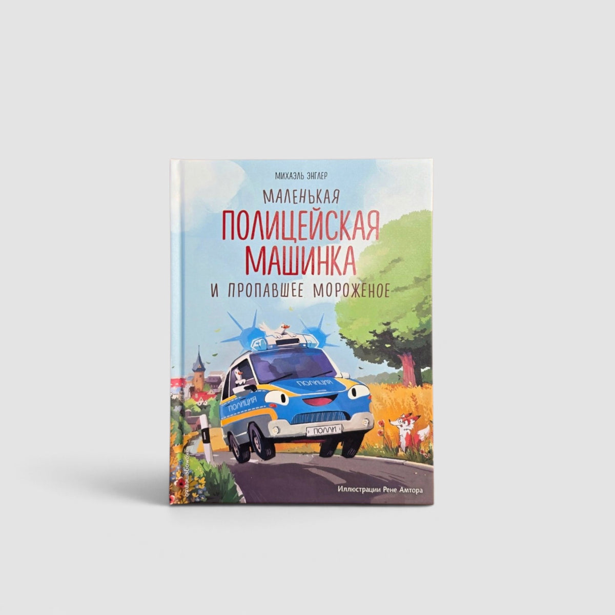 Маленькая полицейская машинка и пропавшее мороженое