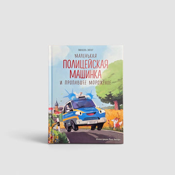 Маленькая полицейская машинка и пропавшее мороженое