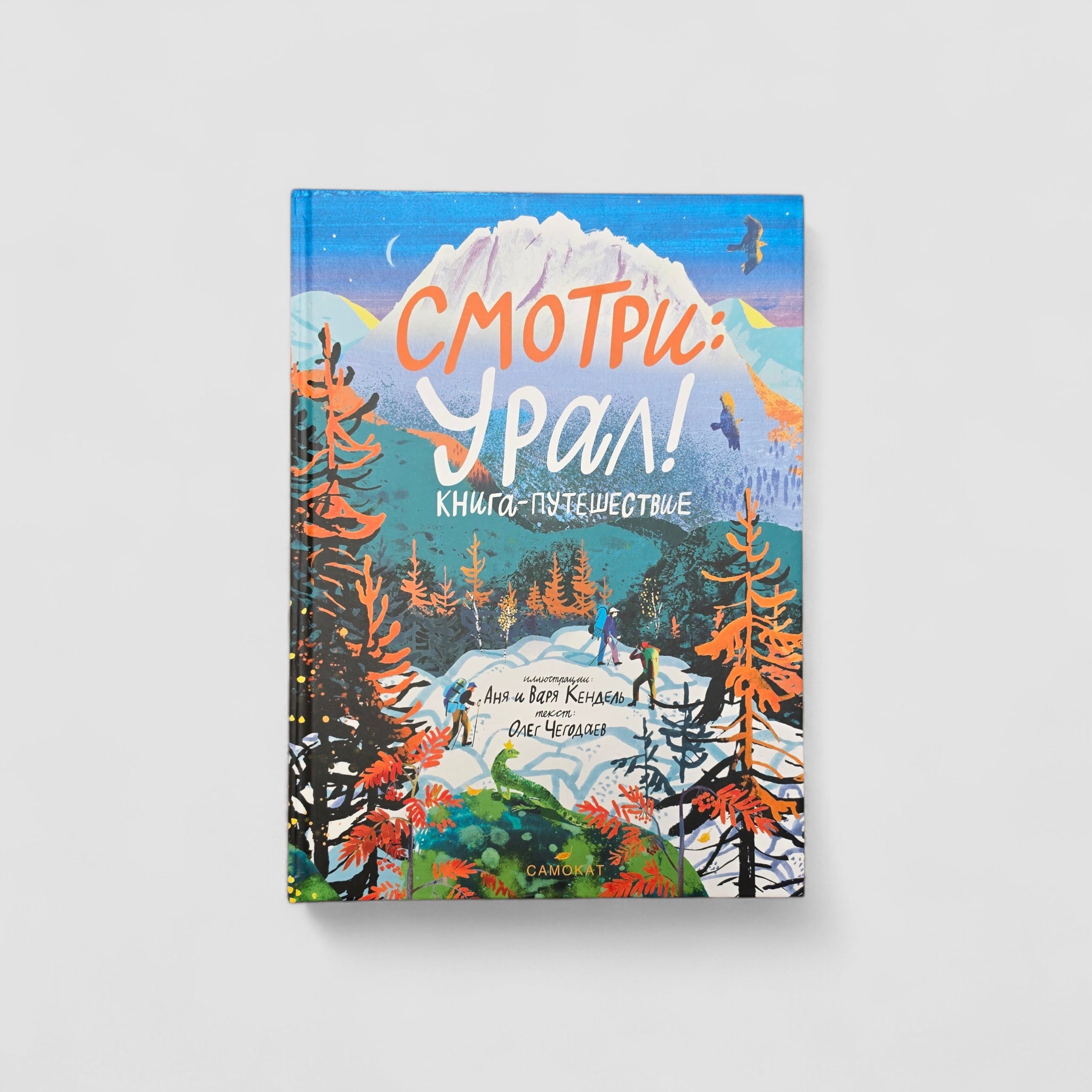 Смотри: Урал! Книга-путешествие