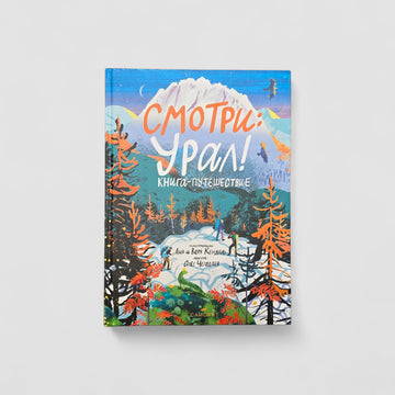Смотри: Урал! Книга-путешествие
