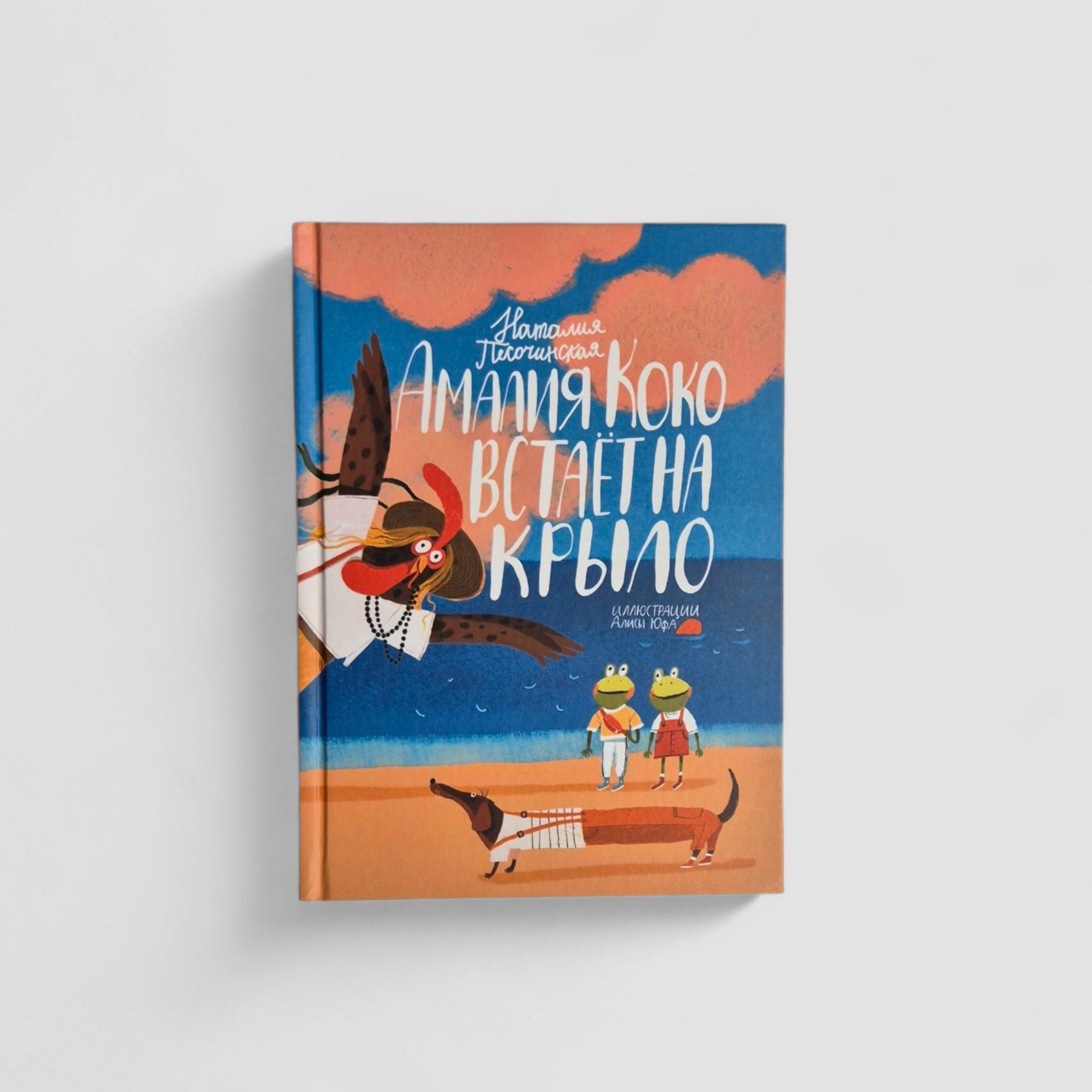 Амалия Коко встаёт на крыло