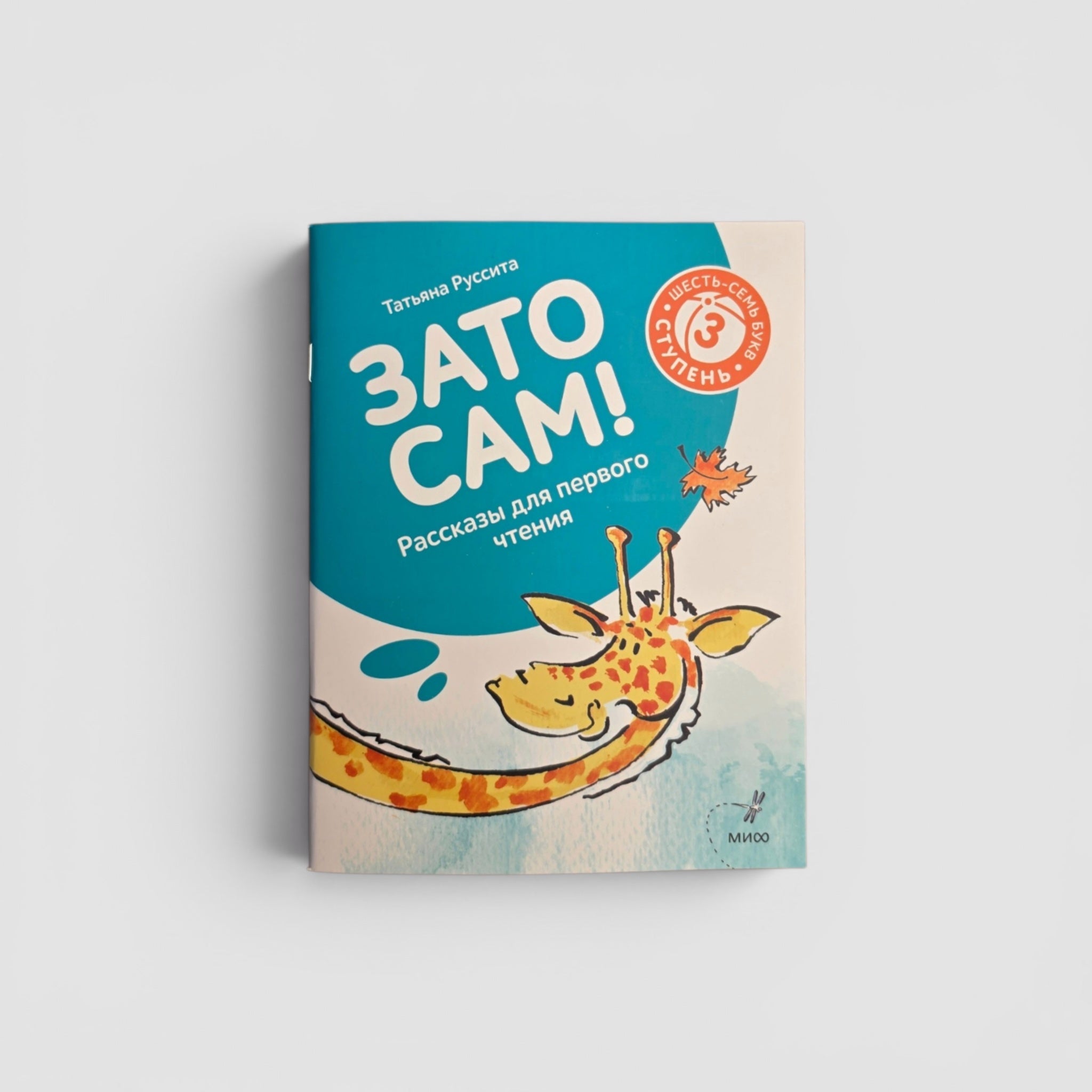 Зато сам! Рассказы для первого чтения. 3 ступень (6-7 букв)