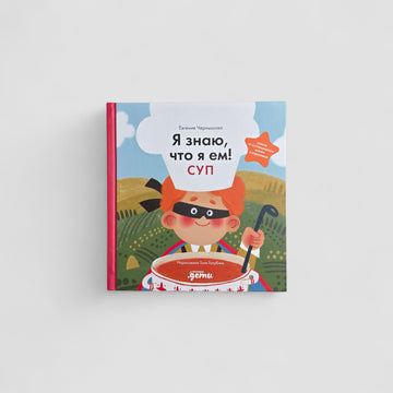 Я знаю, что я ем. Суп