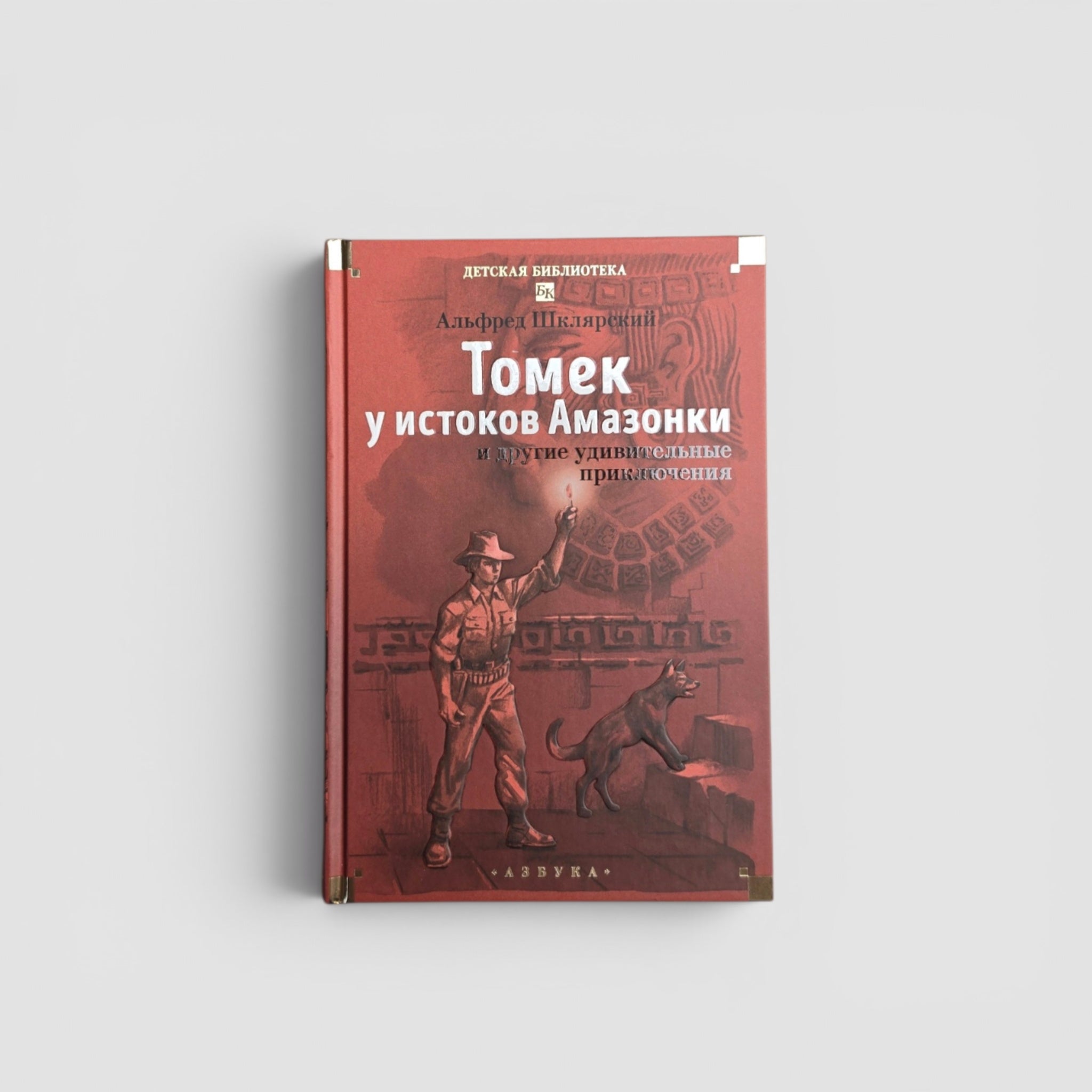 Томек у истоков Амазонки и другие удивительные приключения