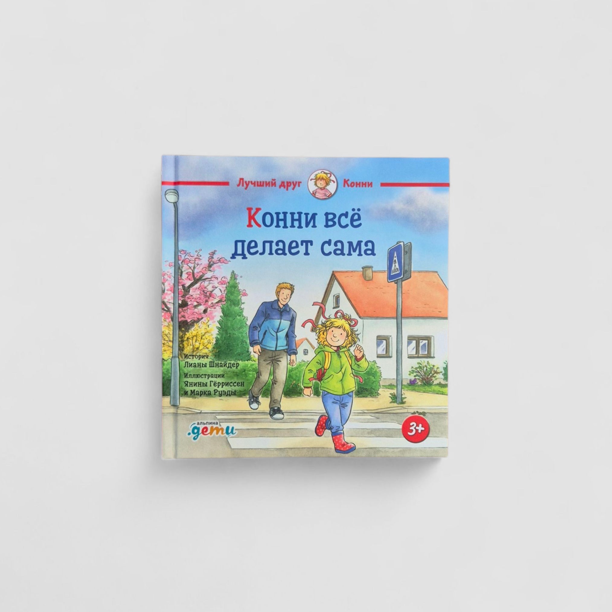 Конни все делает сама