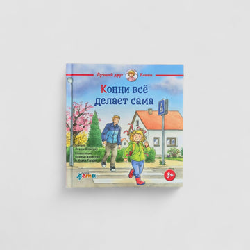 Конни все делает сама