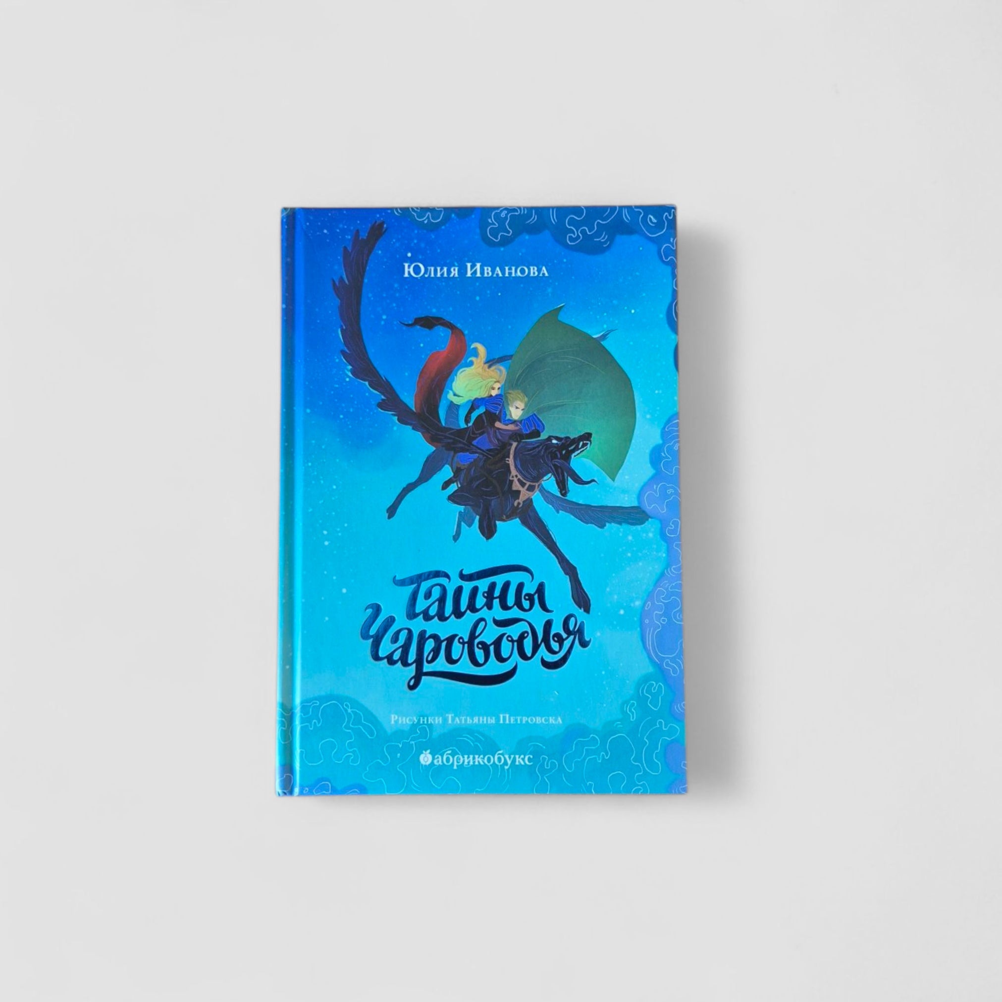 Тайны Чароводья. Книга 1
