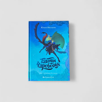Тайны Чароводья. Книга 1