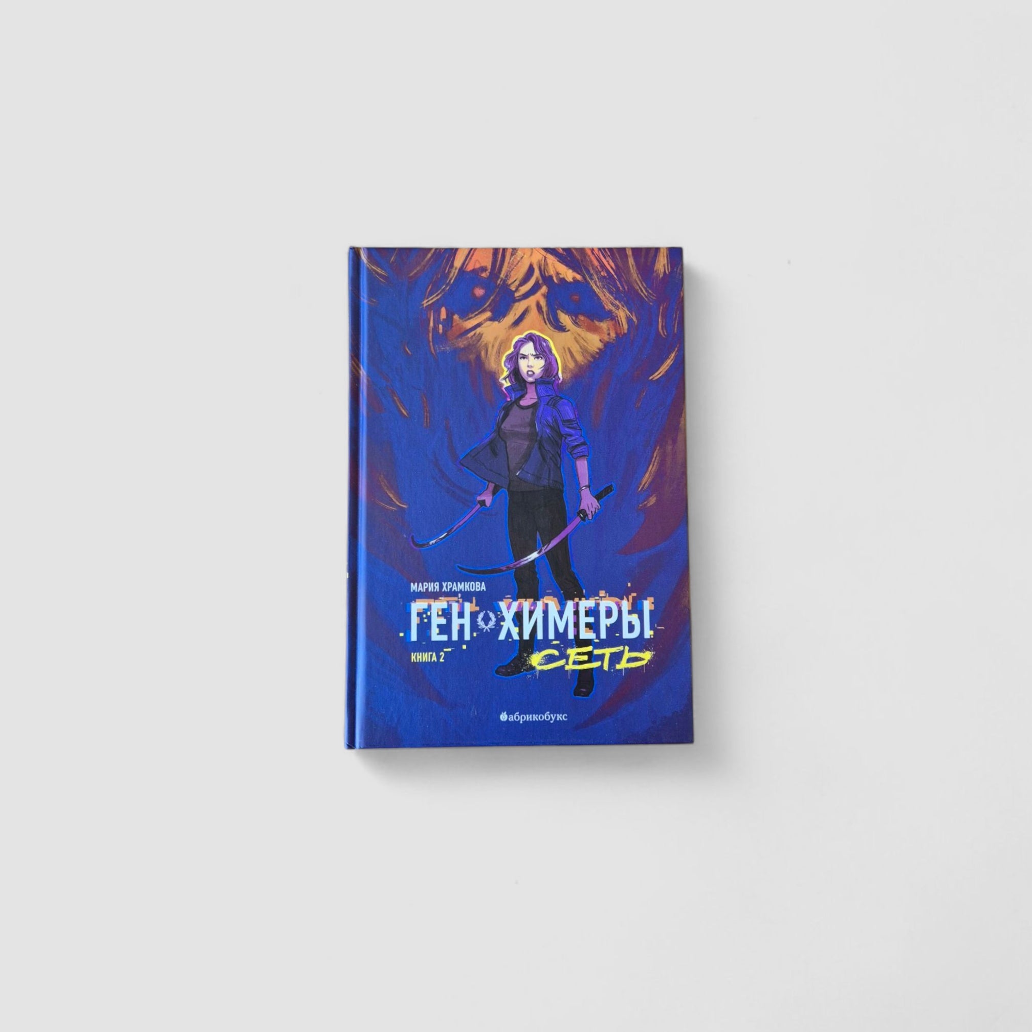 Ген Химеры. Сеть. Книга 2