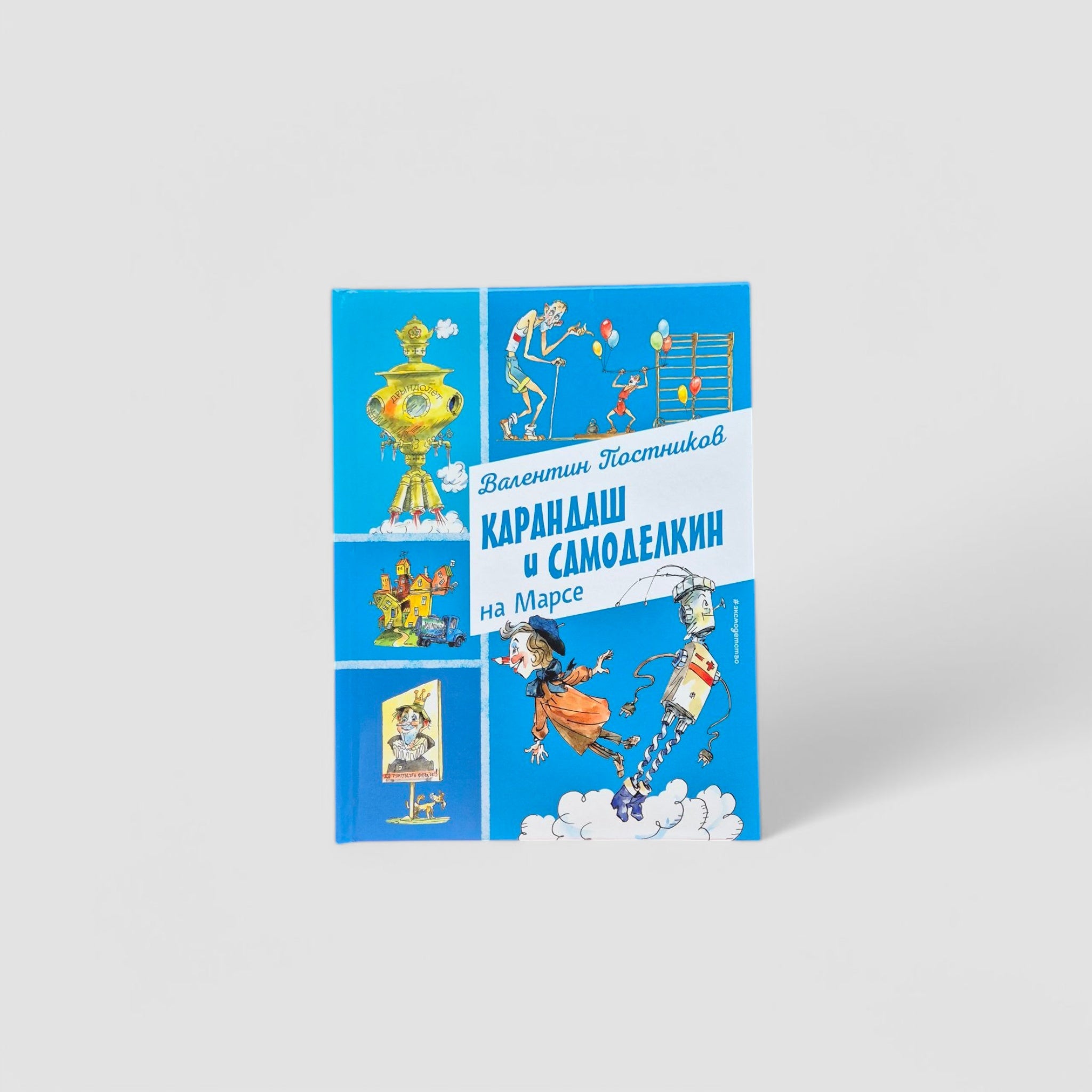 Pencil and Samodeikin on Mars