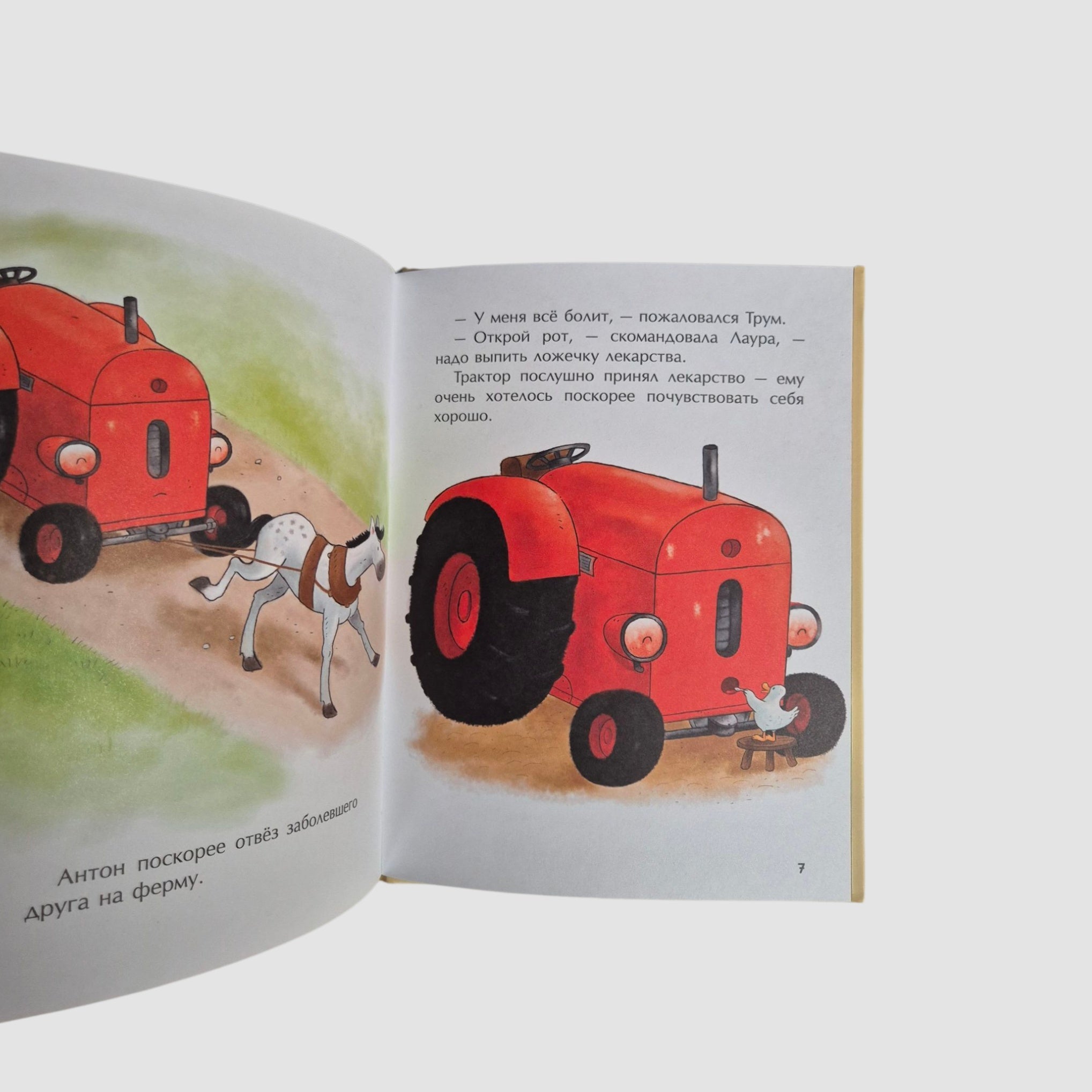 Маленький красный Трактор и рецепт дружбы