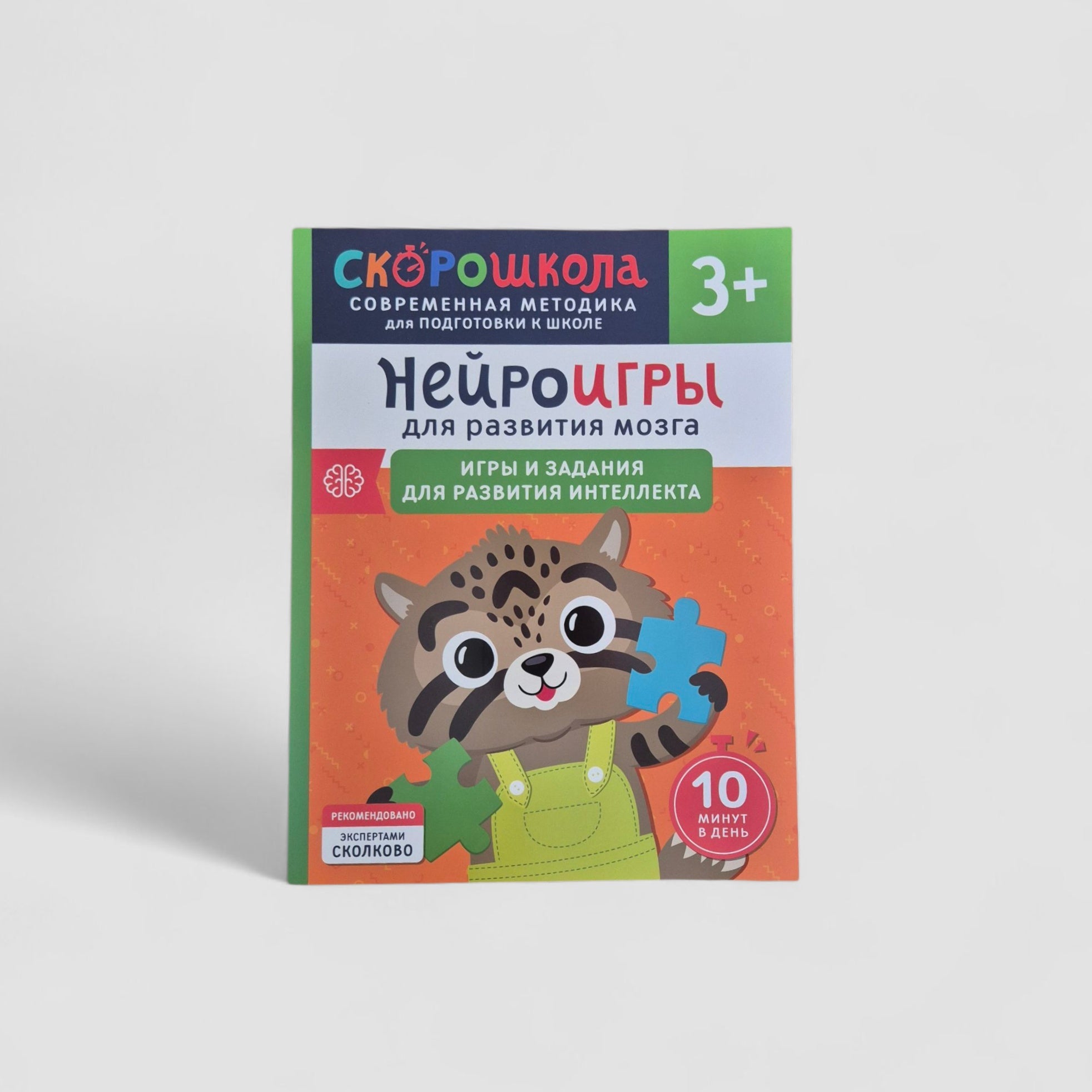 Нейроигры для развития мозга. Игры и задания для развития интеллекта. 3+