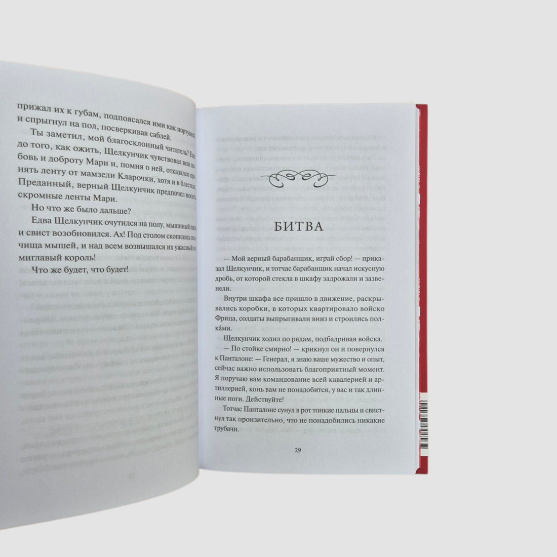 Щелкунчик и Мышиный король