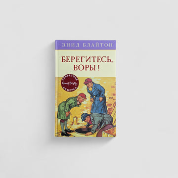 Берегитесь, воры!