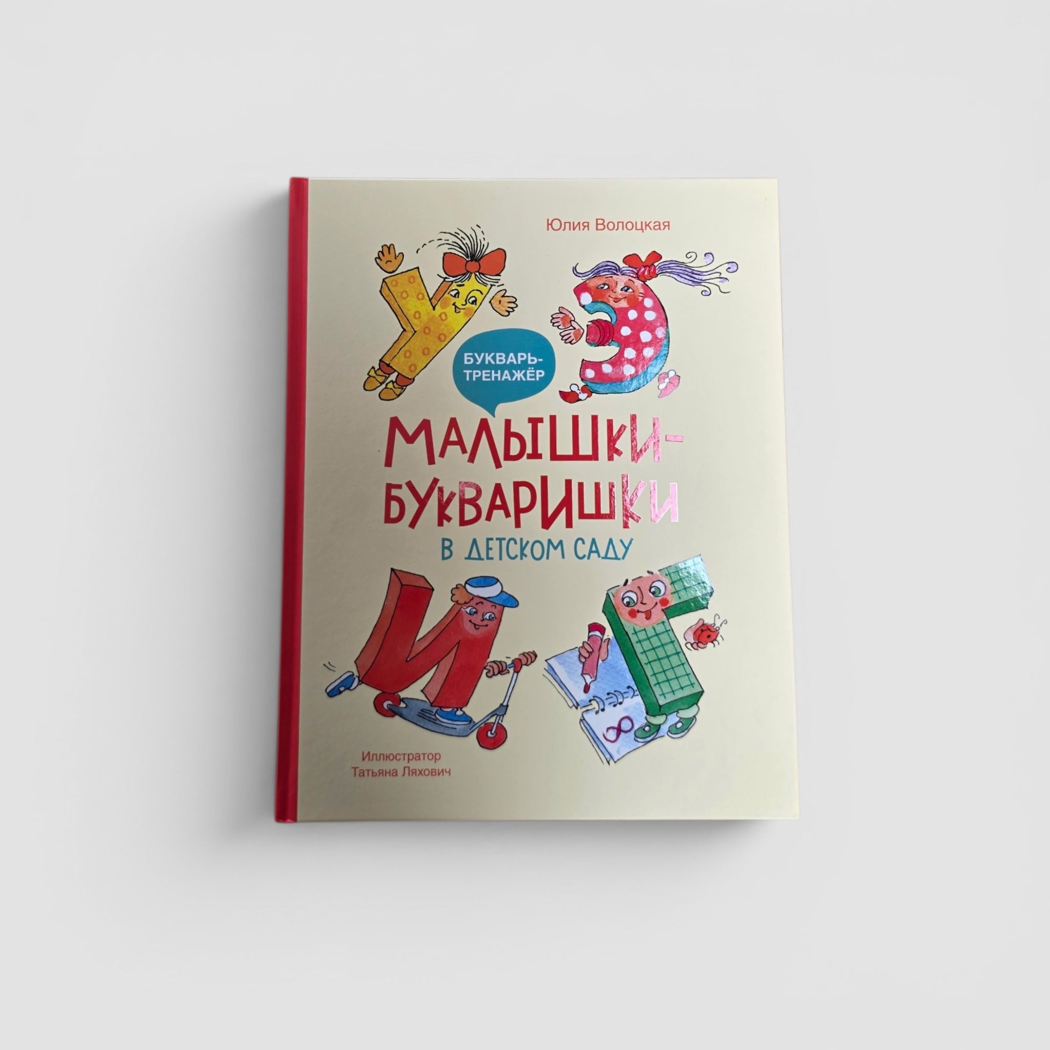 Малышки-букваришки в детском саду