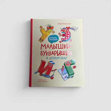 Малышки-букваришки в детском саду