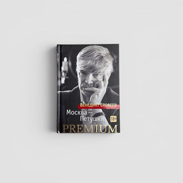 Москва-Петушки