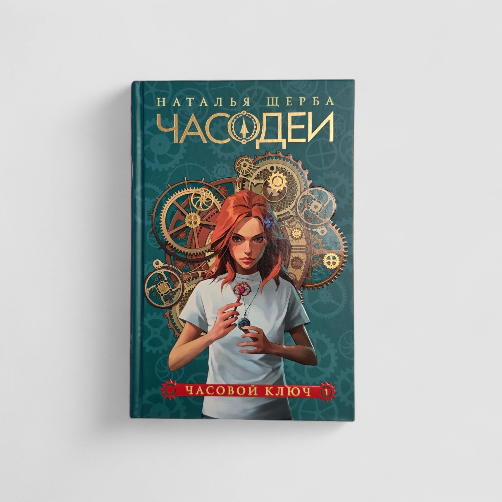Часодеи. Часовой ключ. Книга 1 (специздание)