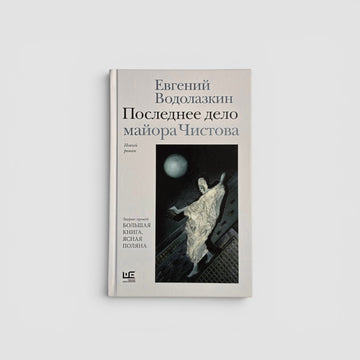 Последнее дело майора Чистова