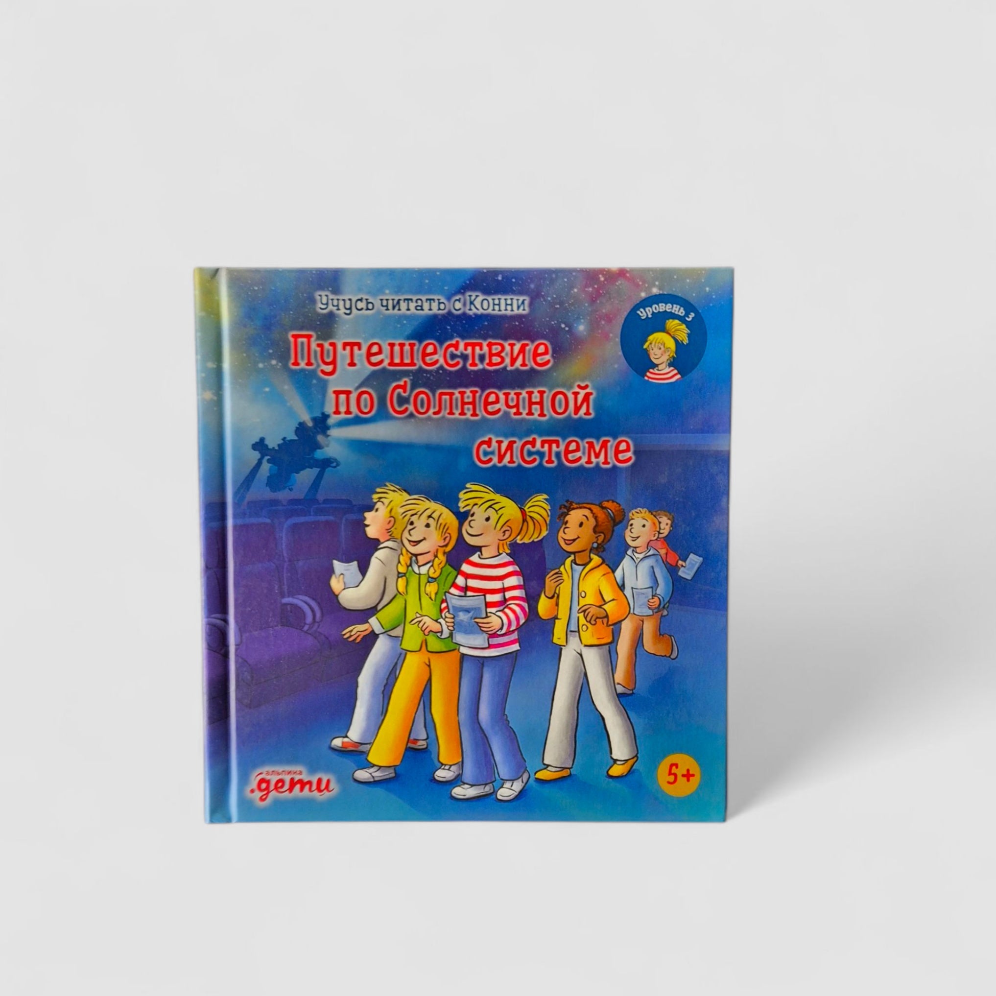 Учусь читать с Конни. Путешествие по Солнечной системе